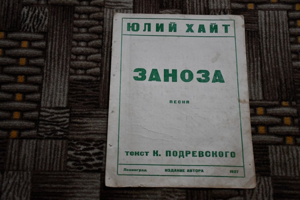 Хайт Юлий. Заноза.