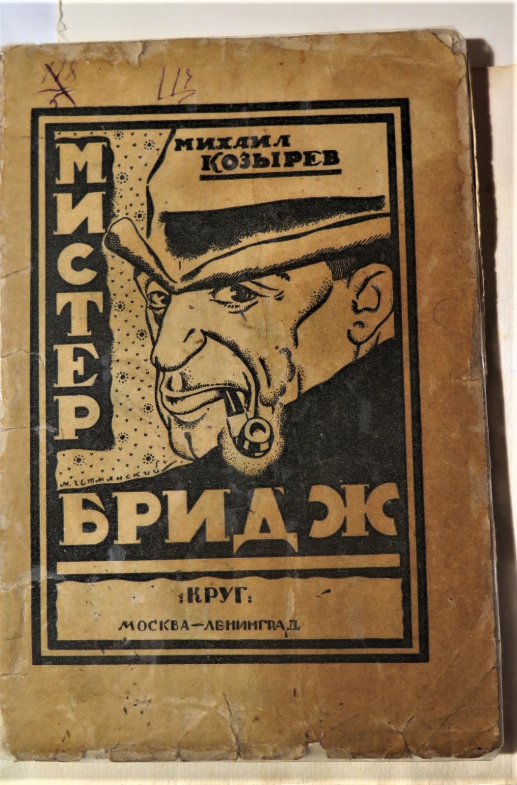 Козырев М. Мистер Бридж.