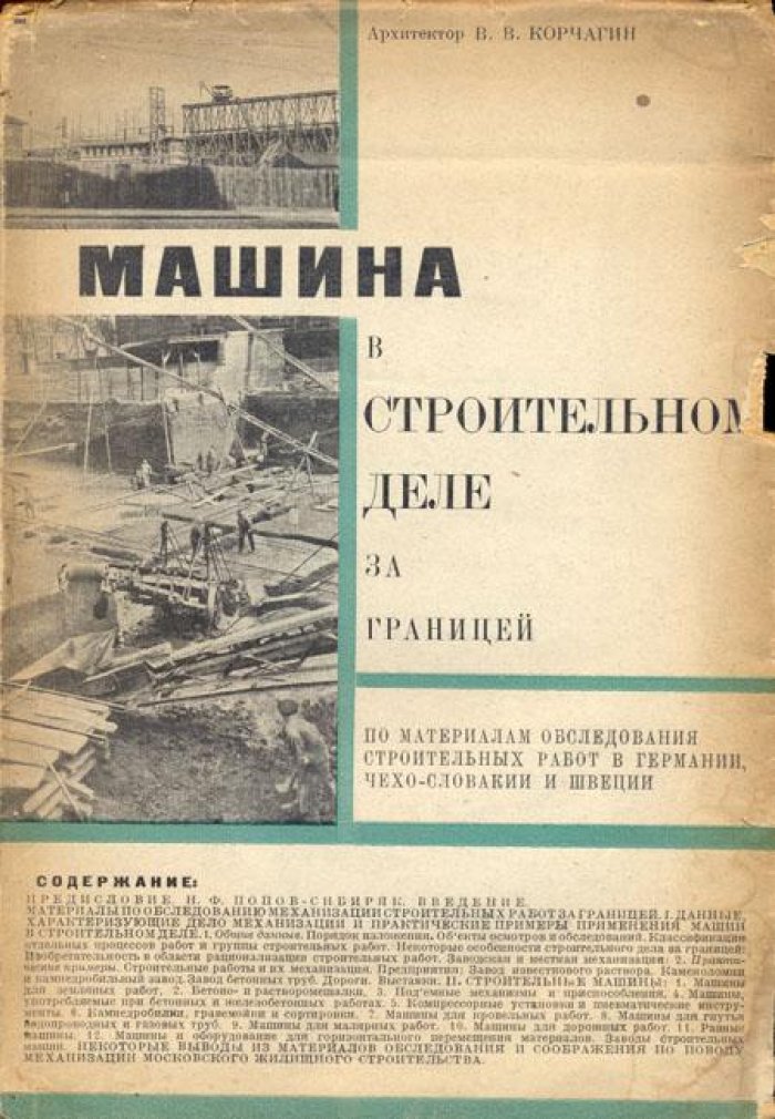 Корчагин, В. Машина в строительном деле за границей.