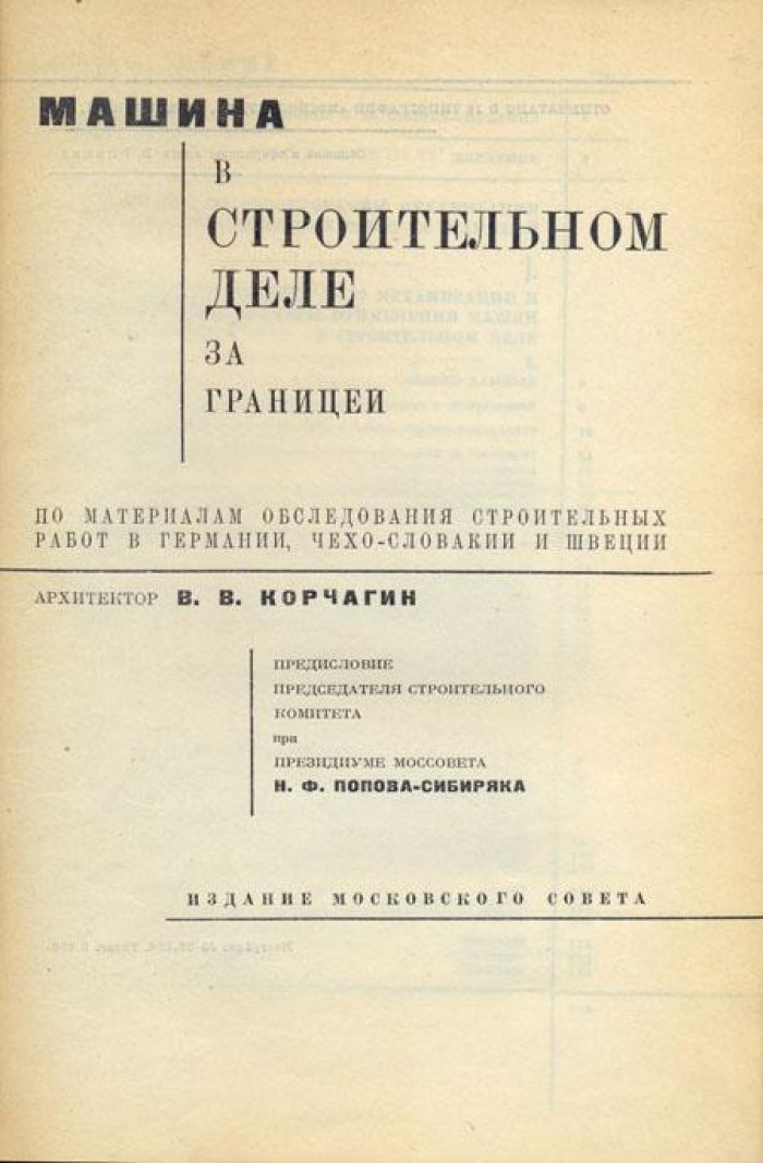 Корчагин, В. Машина в строительном деле за границей.