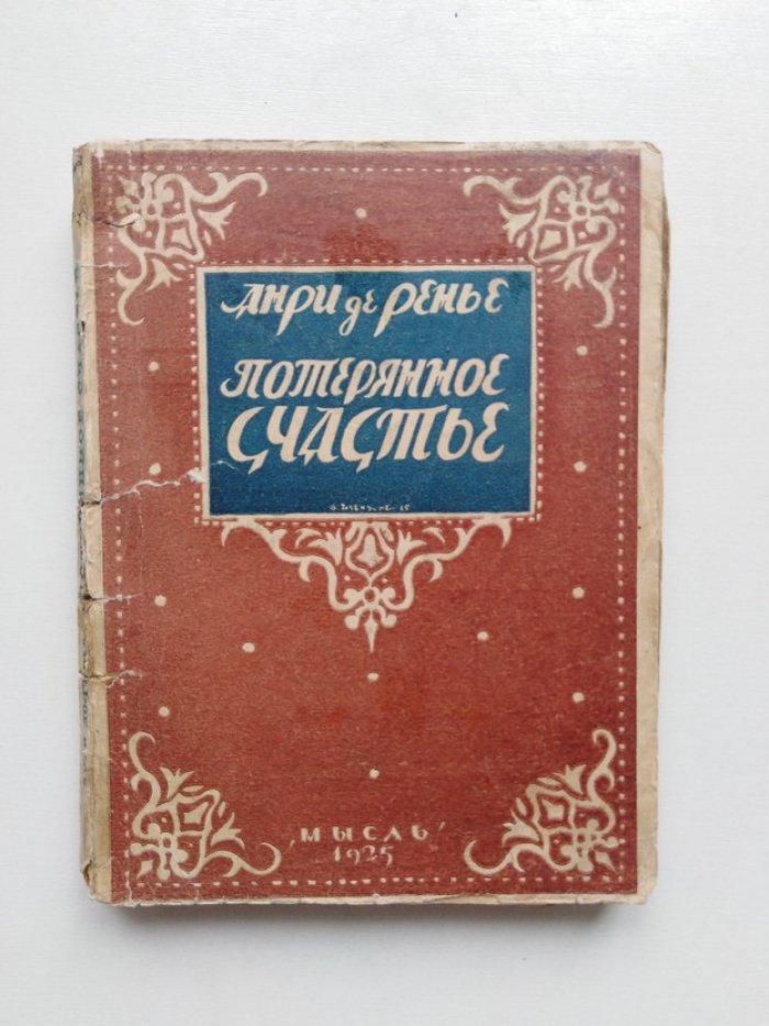 Анри де-Ренье. Потерянное счастье.