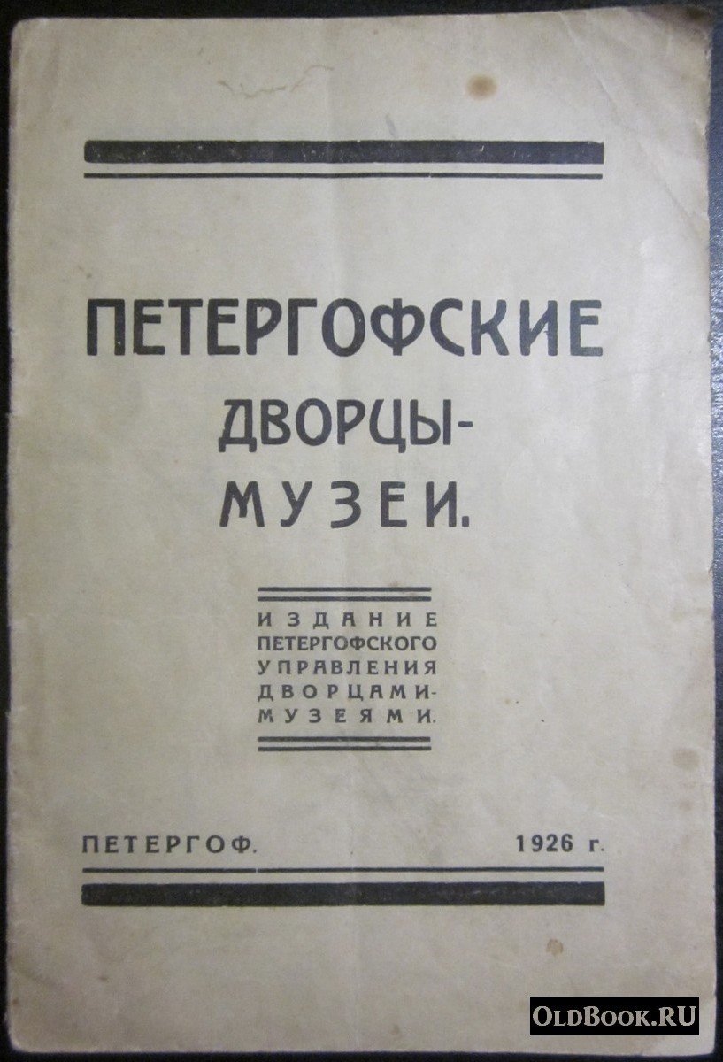 Петергофские дворцы-музеи.