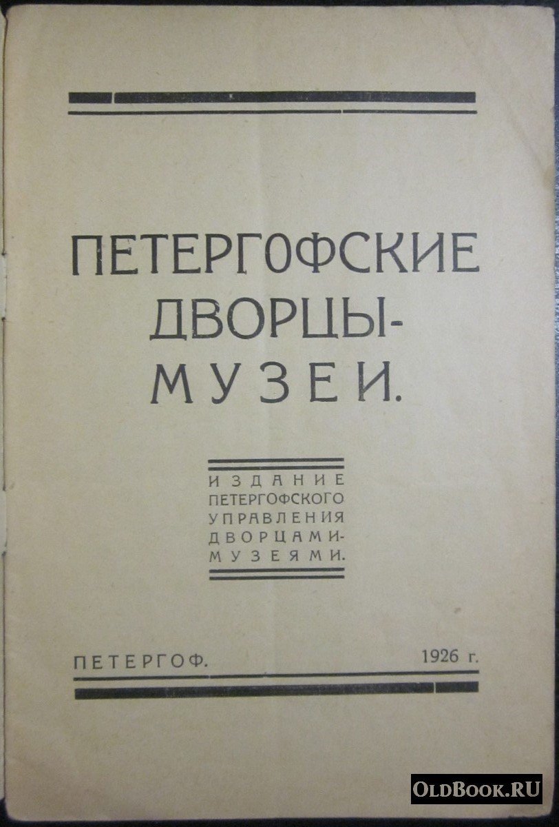 Петергофские дворцы-музеи.
