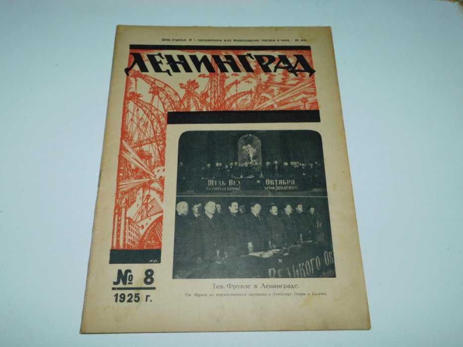 Ленинград. №8 1925 г. Журнал
