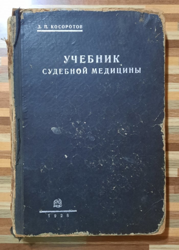 Косоротов Д. П. Учебник судебной медицины.