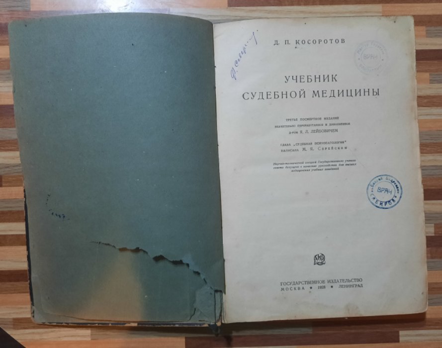 Косоротов Д. П. Учебник судебной медицины.