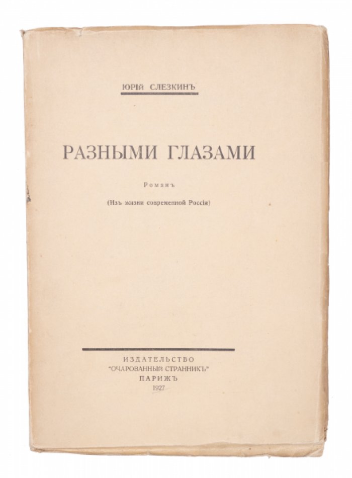Слезкин Ю. Разными глазами: Роман (Из жизни современной России).