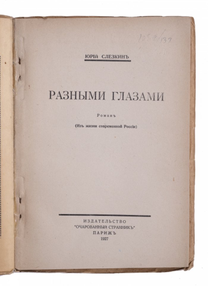 Слезкин Ю. Разными глазами: Роман (Из жизни современной России).