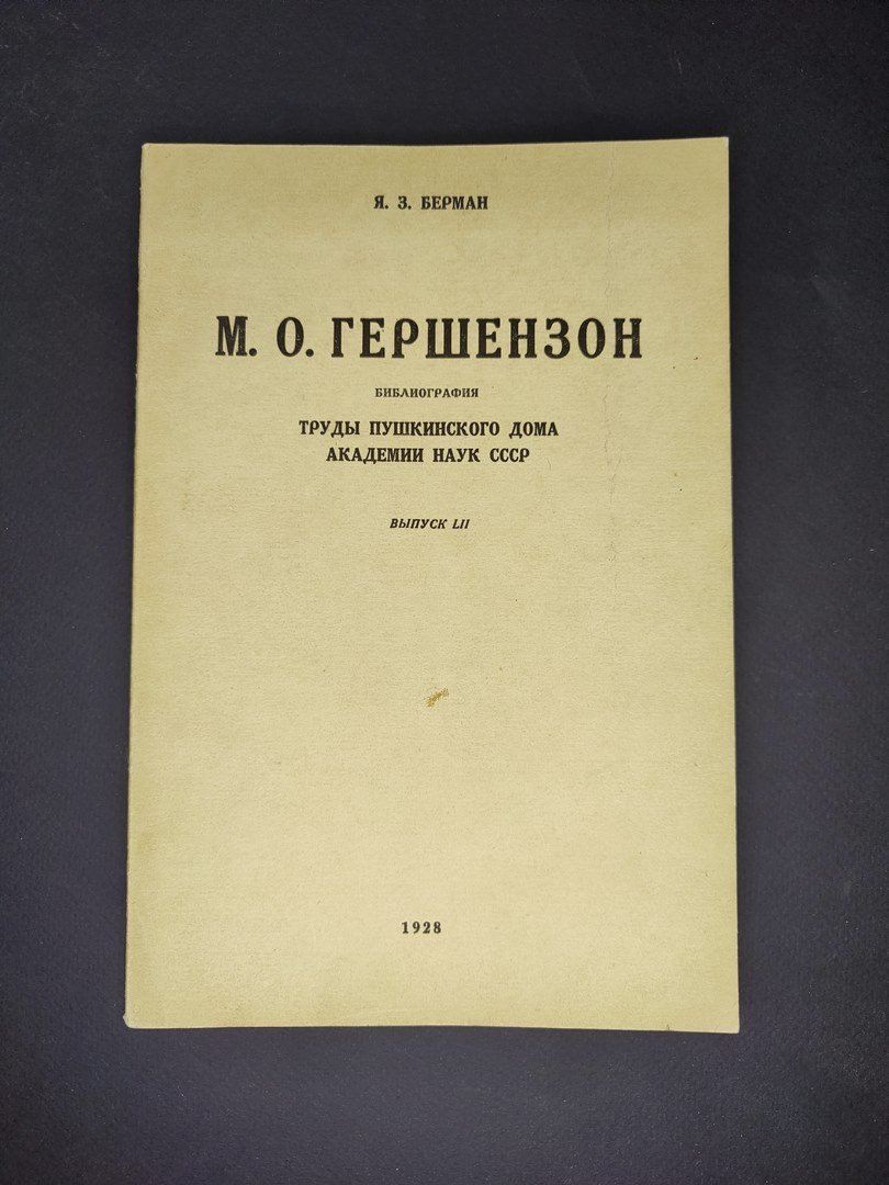 Берман Я.З. М.О.Гершензон. Библиография. Труды Пушкинского Дома АН СССР. Автограф автора