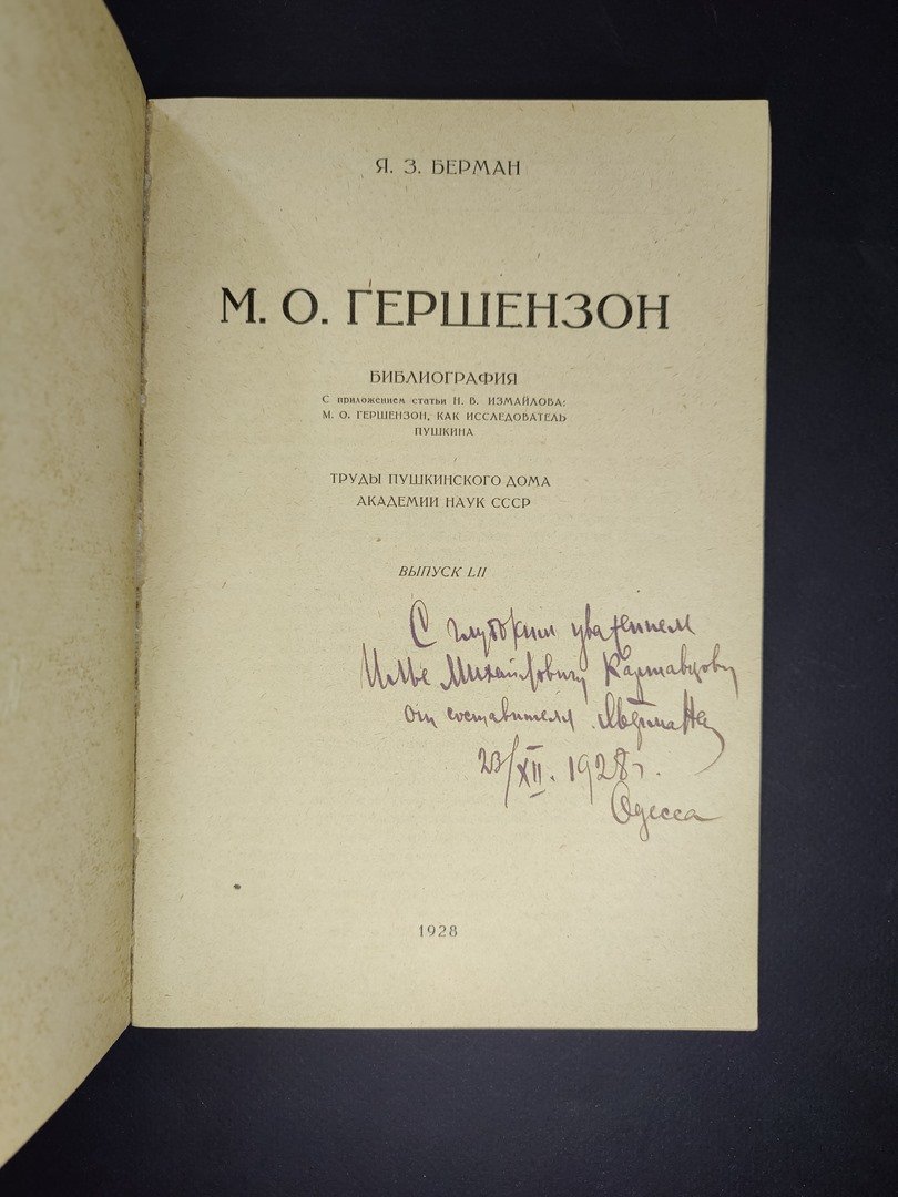 Берман Я.З. М.О.Гершензон. Библиография. Труды Пушкинского Дома АН СССР. Автограф автора