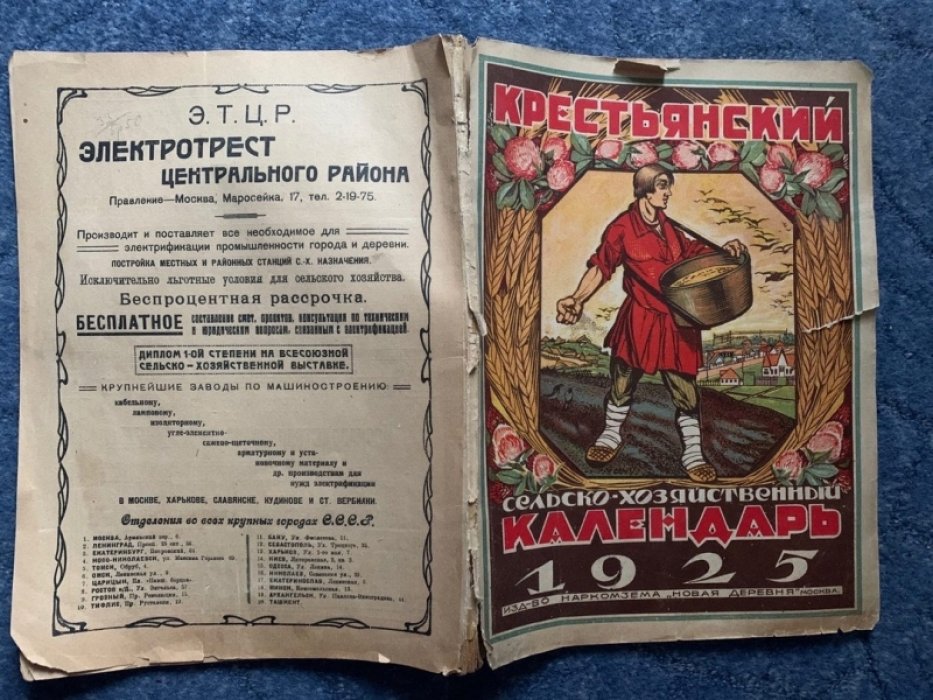 Крестьянский сельско-хозяйственный календарь 1925.
