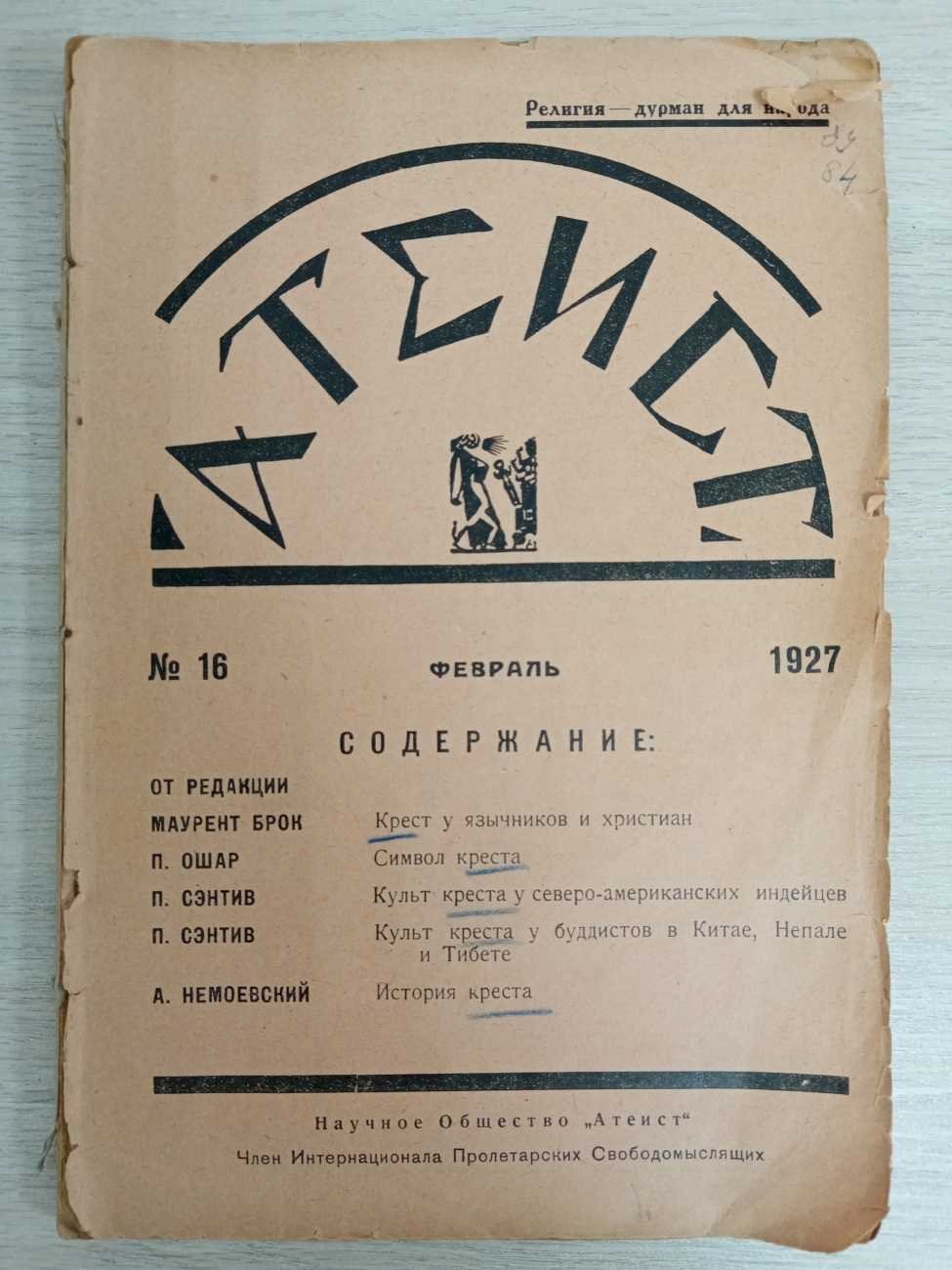 Журнал `Атеист`, №16, февраль. Конволют. Происхождение креста.