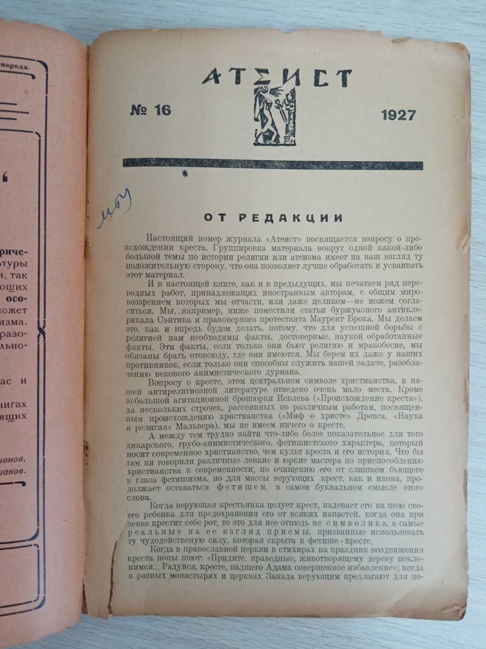 Журнал `Атеист`, №16, февраль. Конволют. Происхождение креста.