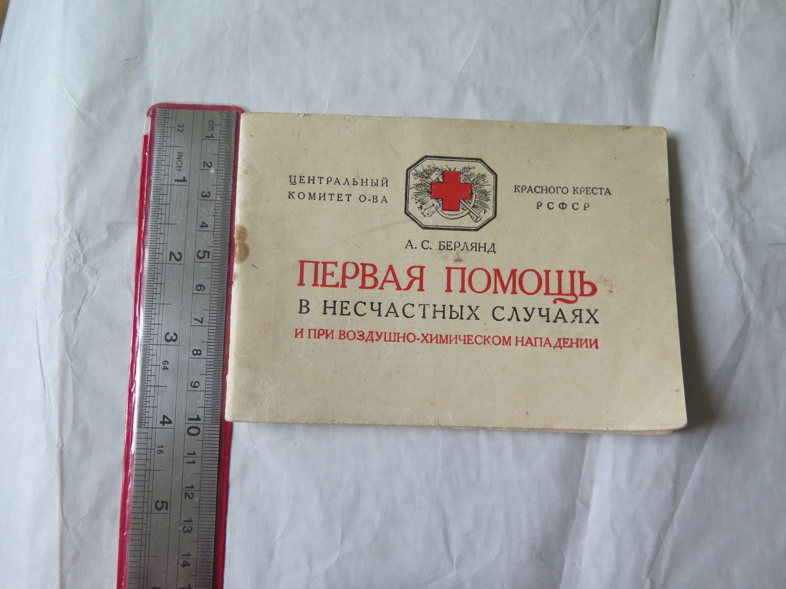 Берлянд, А.С. Первая помощь в несчастных случаях и при воздушно-химическом нападении.
