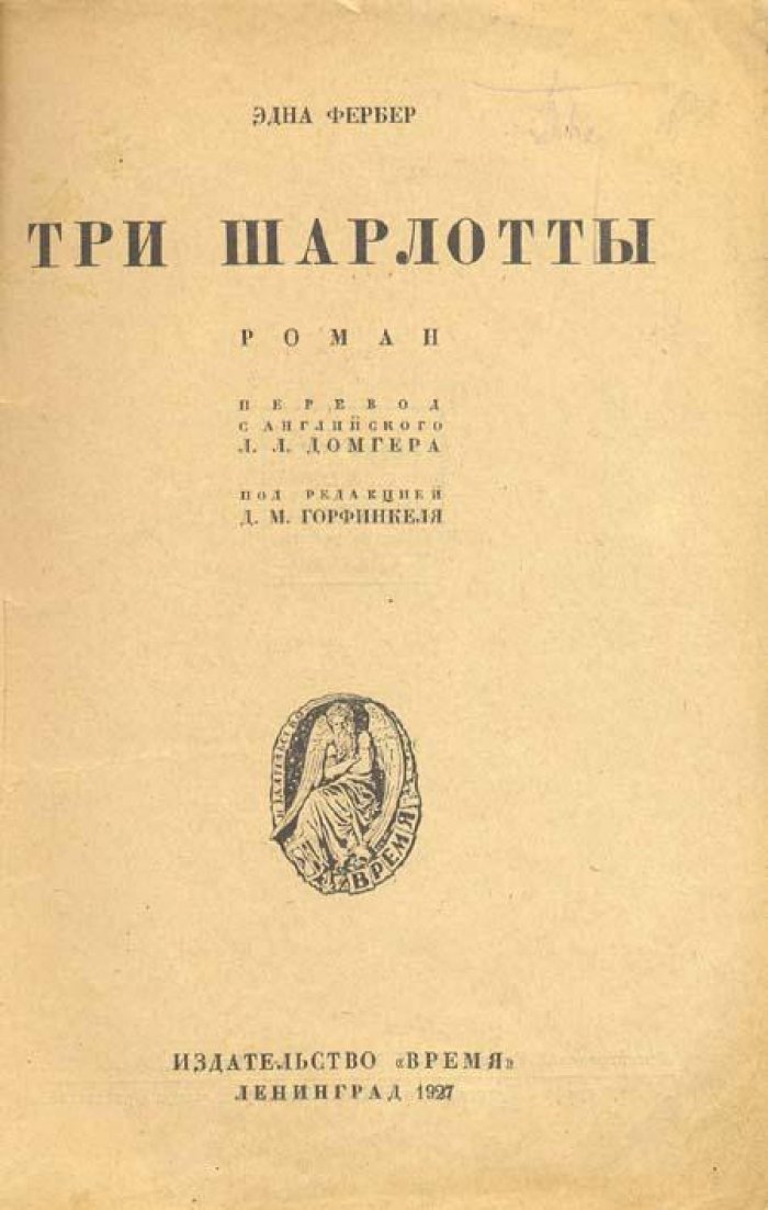 Фербер, Эдна. Три Шарлотты.