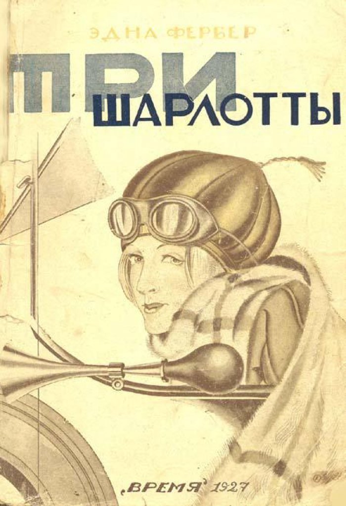 Фербер, Эдна. Три Шарлотты.