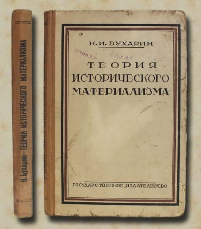 Бухарин Н. Теория исторического материализма. Популярный учебник марксистской социологии