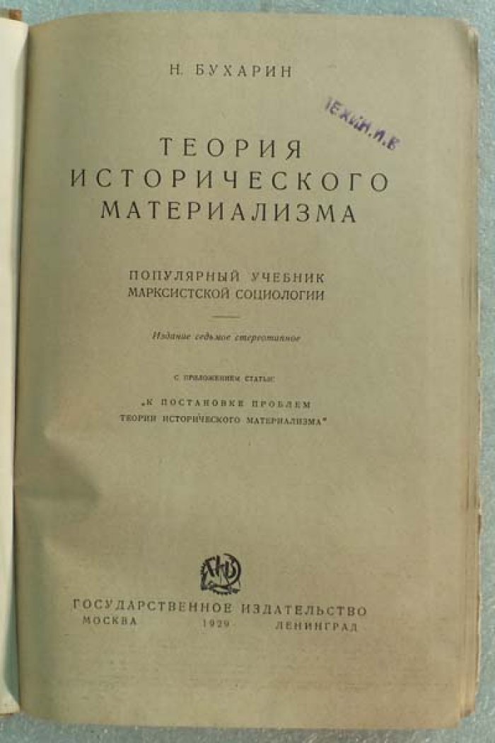 Бухарин Н. Теория исторического материализма. Популярный учебник марксистской социологии