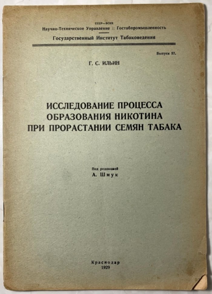 Ильин Г.С. Исследование процесса образования никотина при прорастании семян табака.