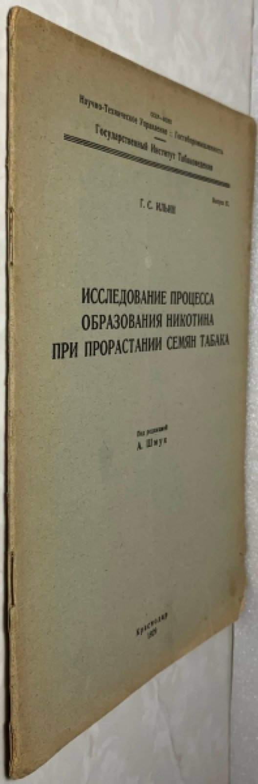 Ильин Г.С. Исследование процесса образования никотина при прорастании семян табака.