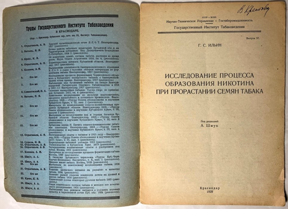 Ильин Г.С. Исследование процесса образования никотина при прорастании семян табака.