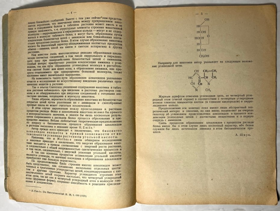 Ильин Г.С. Исследование процесса образования никотина при прорастании семян табака.