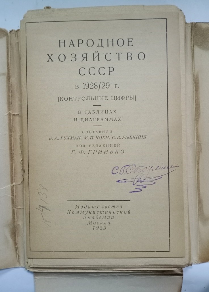 Народное хозяйство СССР в 1928/29 г.