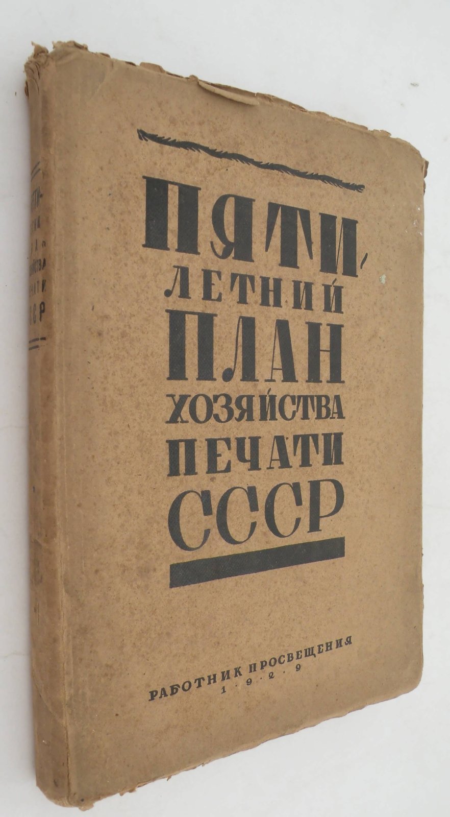 Пятилетний план хозяйства печати СССР.