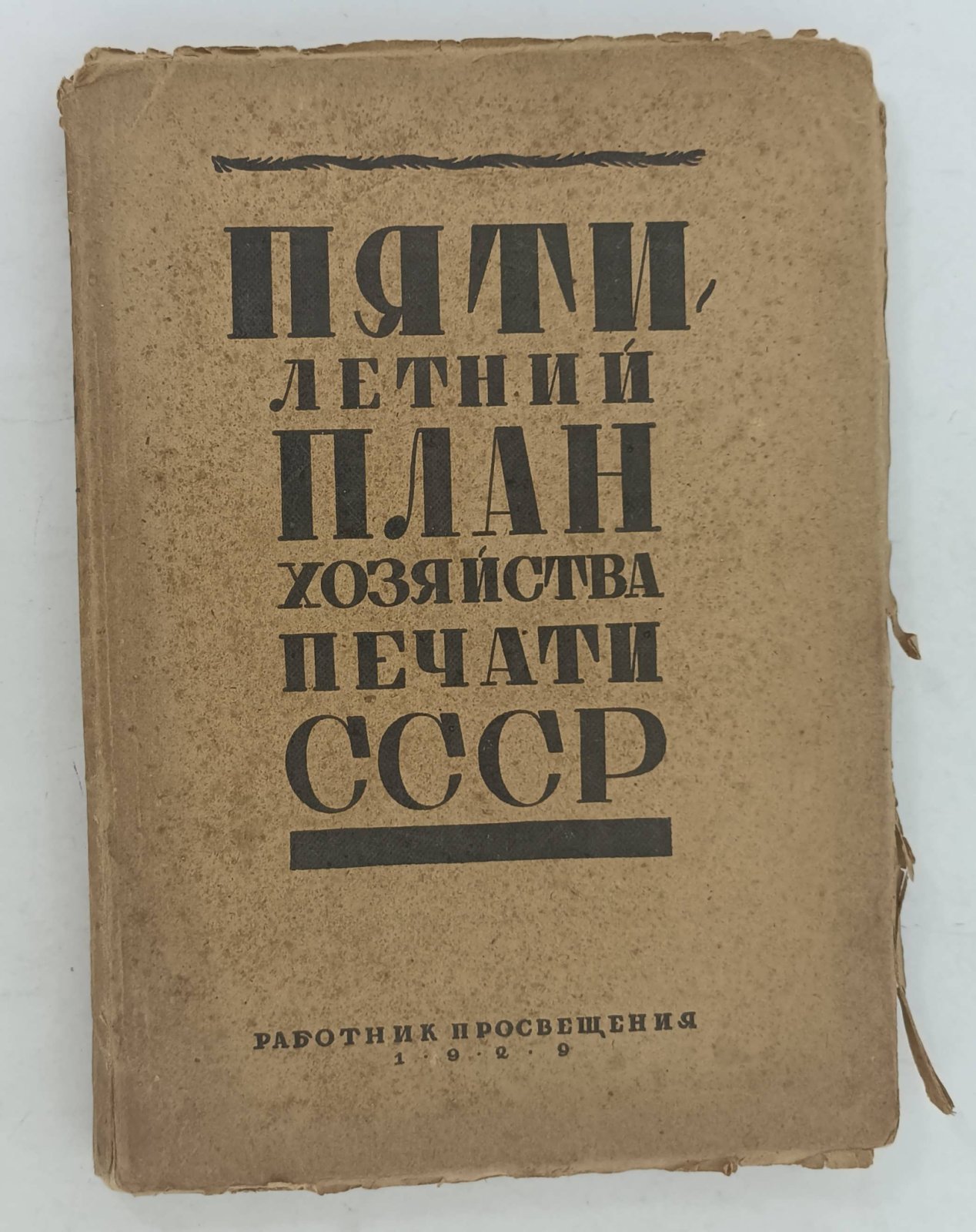 Пятилетний план хозяйства печати СССР.