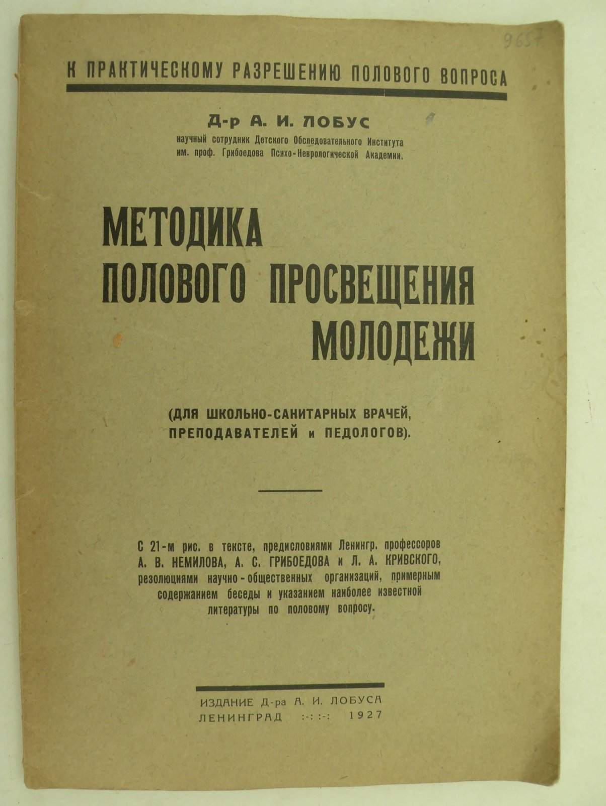 Лобус А.И. (Д-р.). Методика полового просвещения молодежи.
