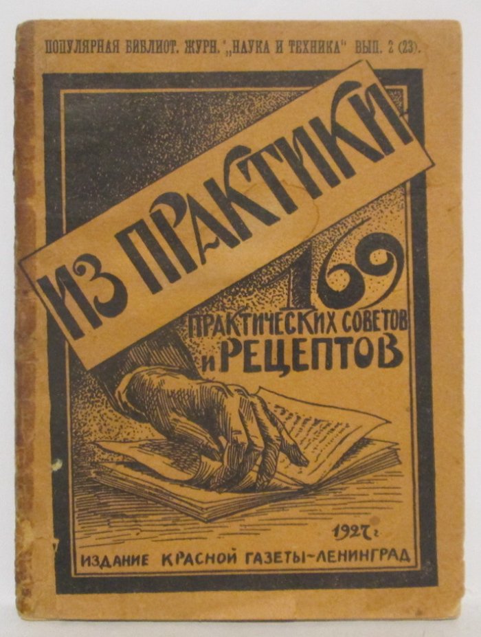 Из практики. 169 практических советов и рецептов