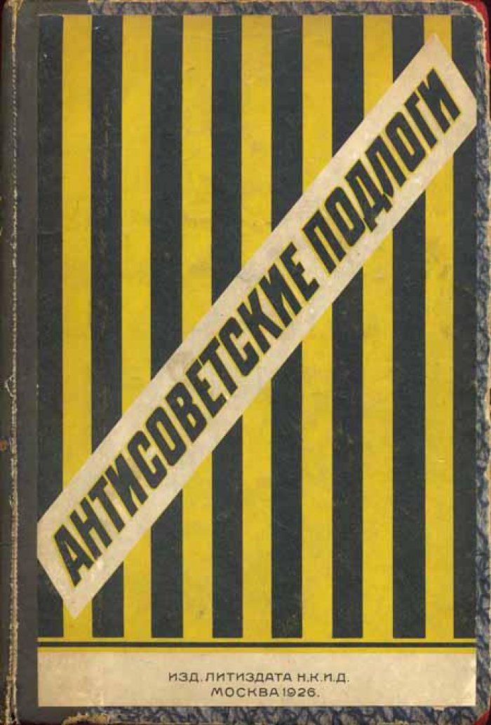 Антисоветские подлоги:.