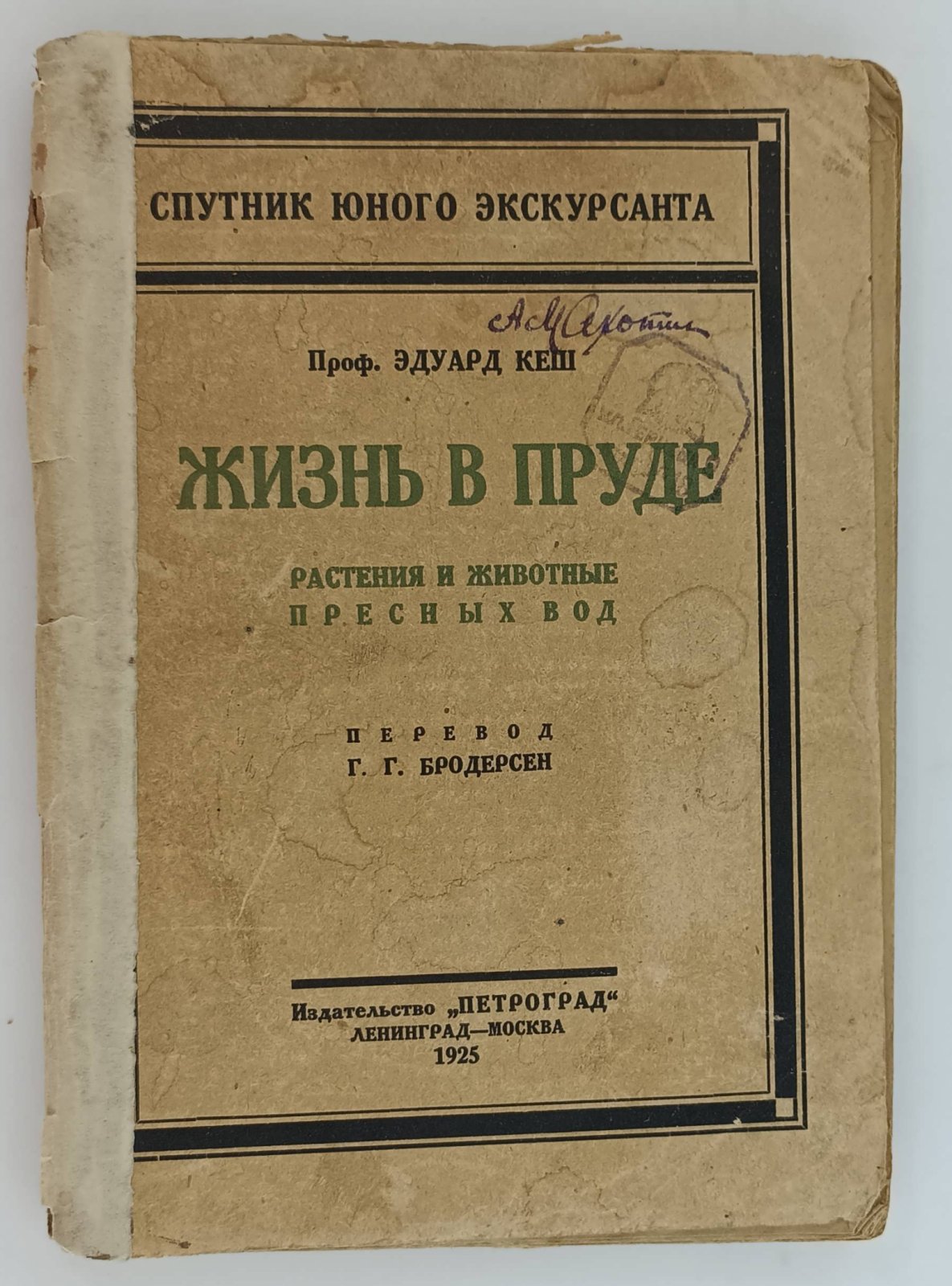 Кеш Э. Жизнь в пруде. Растения и животные пресных вод.