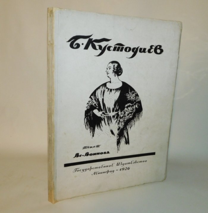 Воинов Вс. Б.М.Кустодиев.