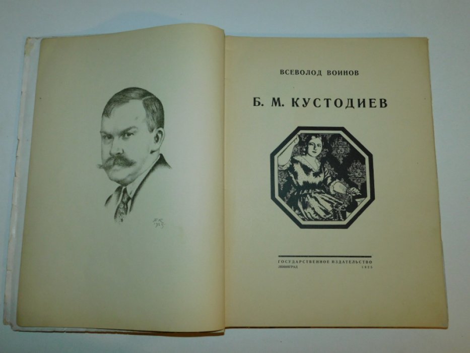 Воинов Вс. Б.М.Кустодиев.