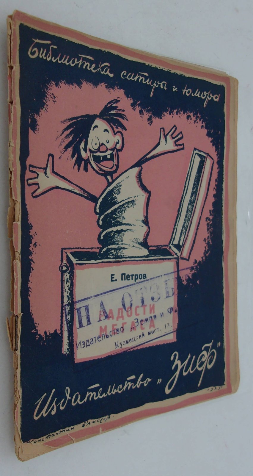 Петров Евгений. Радости Мегаса.