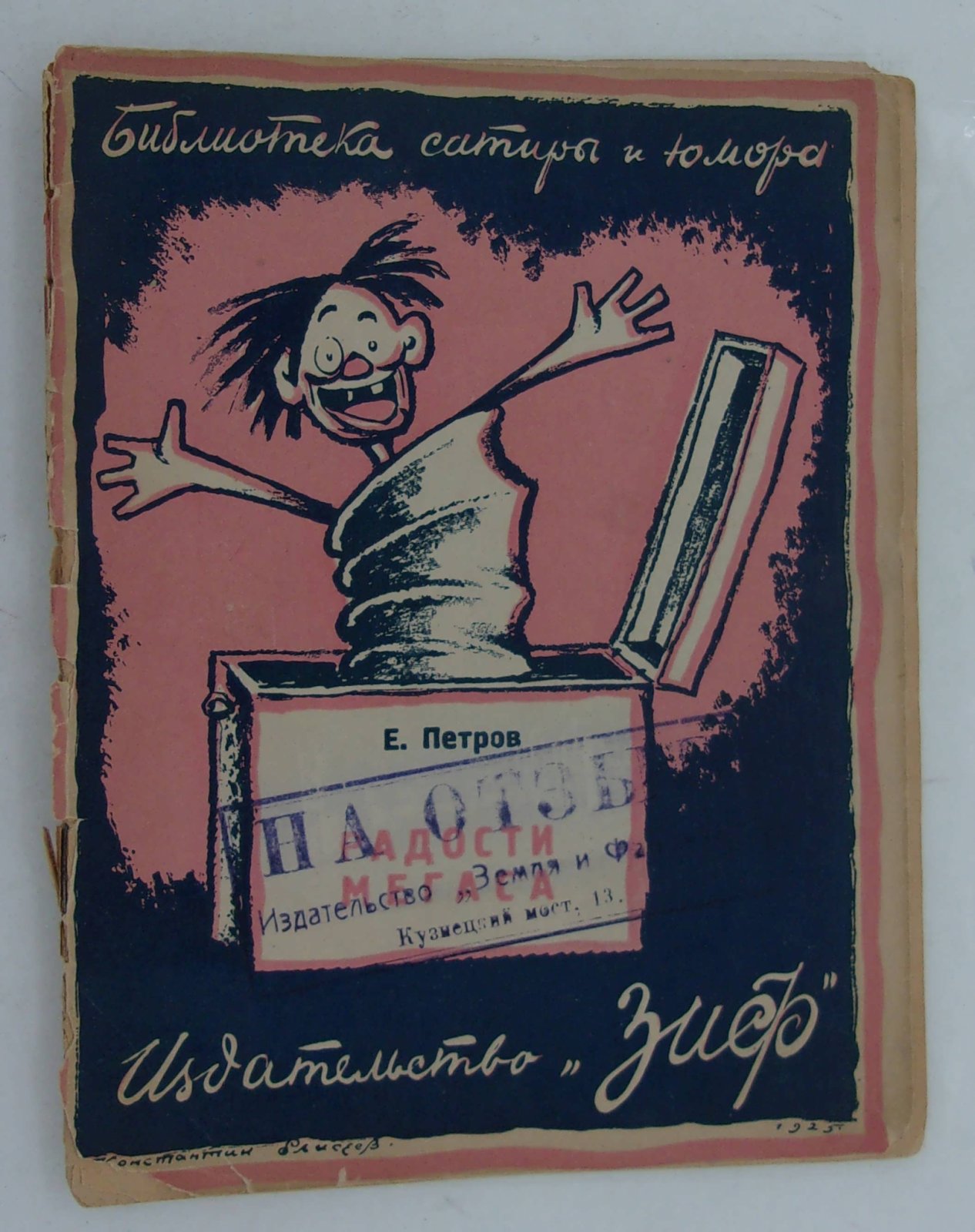 Петров Евгений. Радости Мегаса.