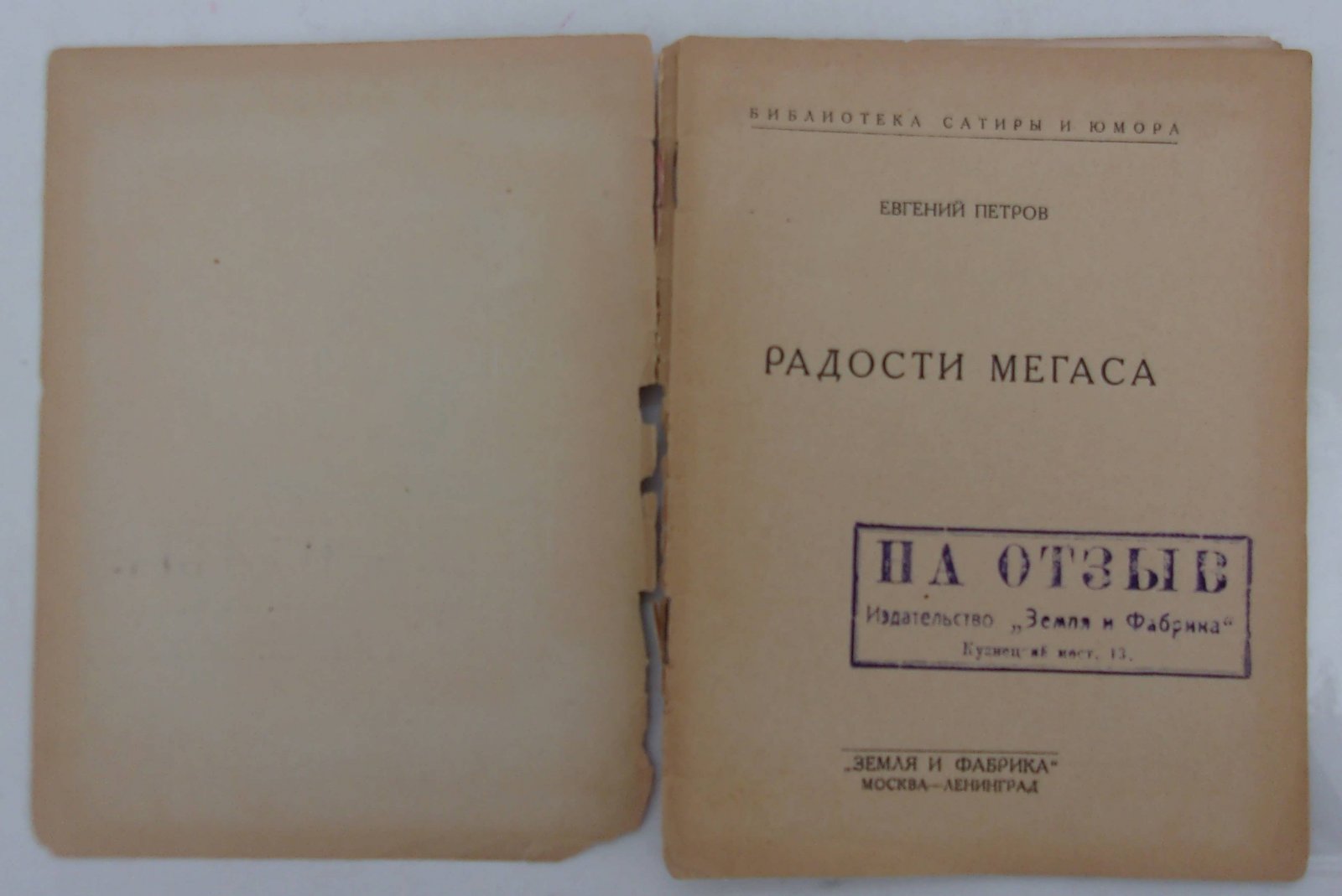 Петров Евгений. Радости Мегаса.