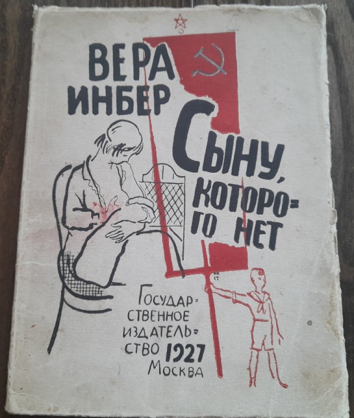 Инбер В. Сыну, которого нет.