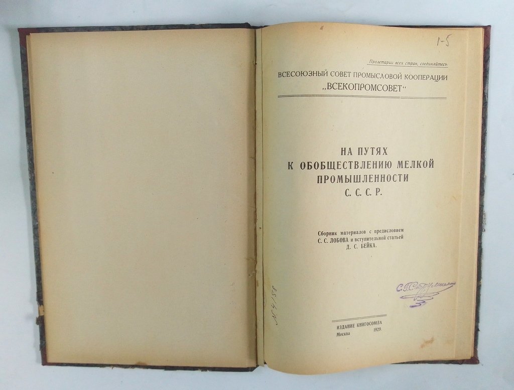 На путях к обоществлению мелкой промышленности СССР.