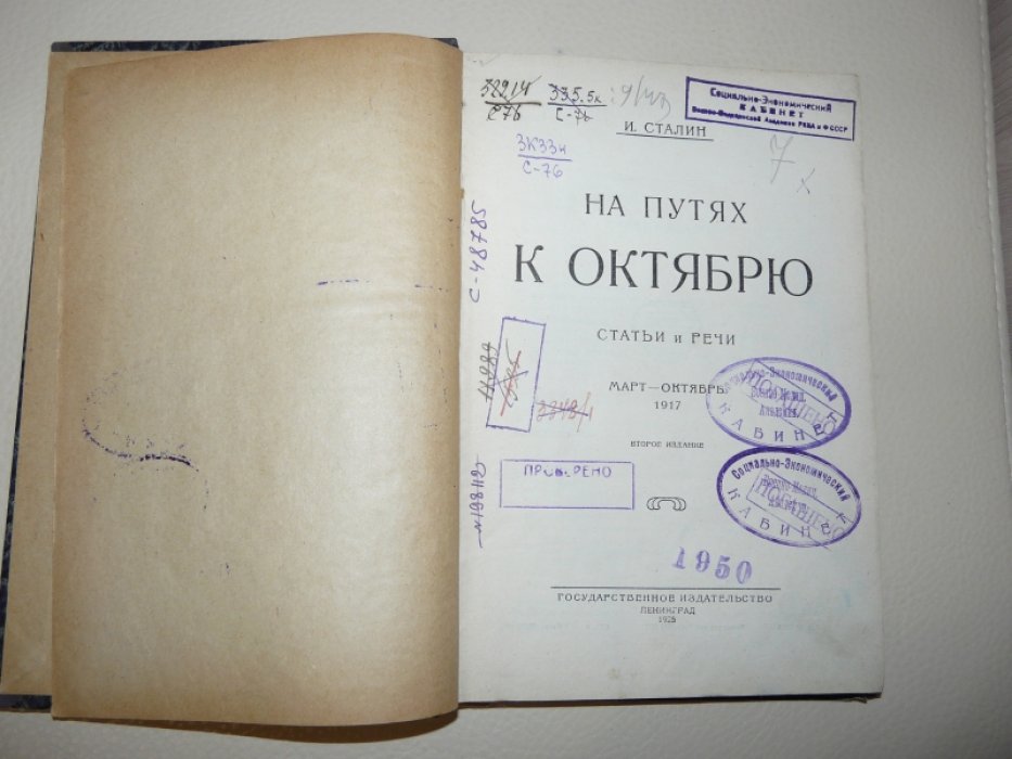 Сталин И. На путях к Октябрю. Статьи и речи. Март-октябрь 1917 г.
