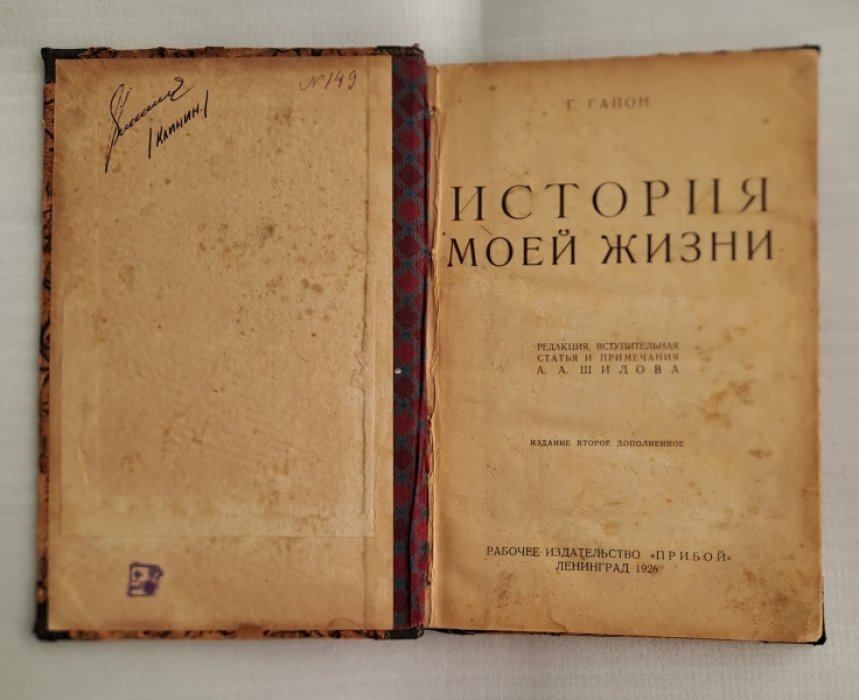 Гапон Г. История моей жизни.