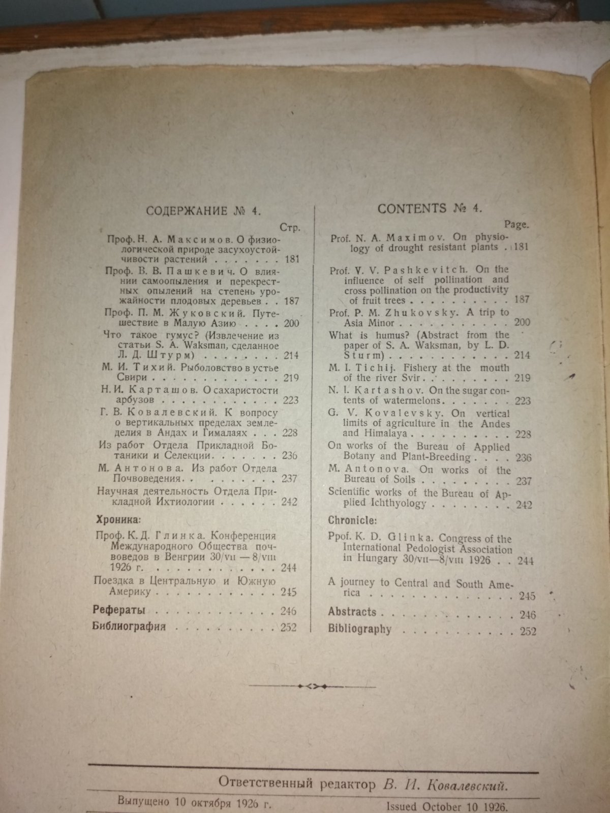 Известия Государственного Института Опытной Агрономии. Том 3 -№ 5-6 за 1925г. Том 4 -№ 4 за 1926г.