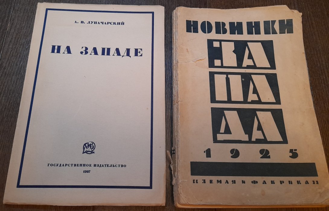 Луначарский А. На Западе.