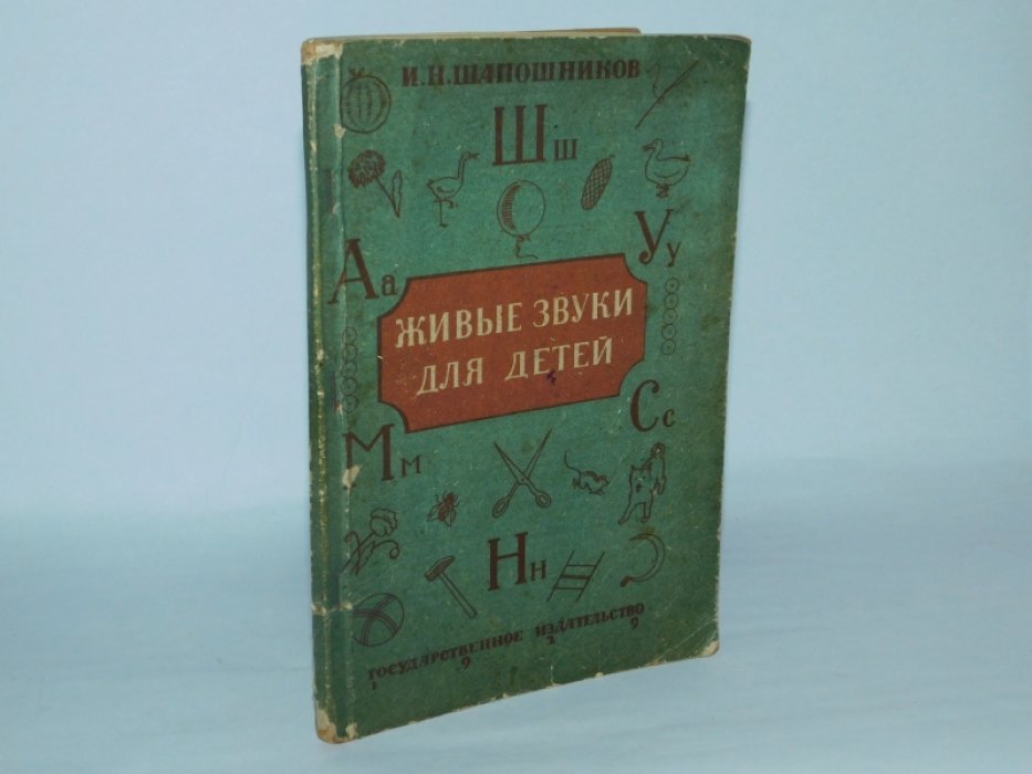 Шапошников И. Живые звуки для детей.