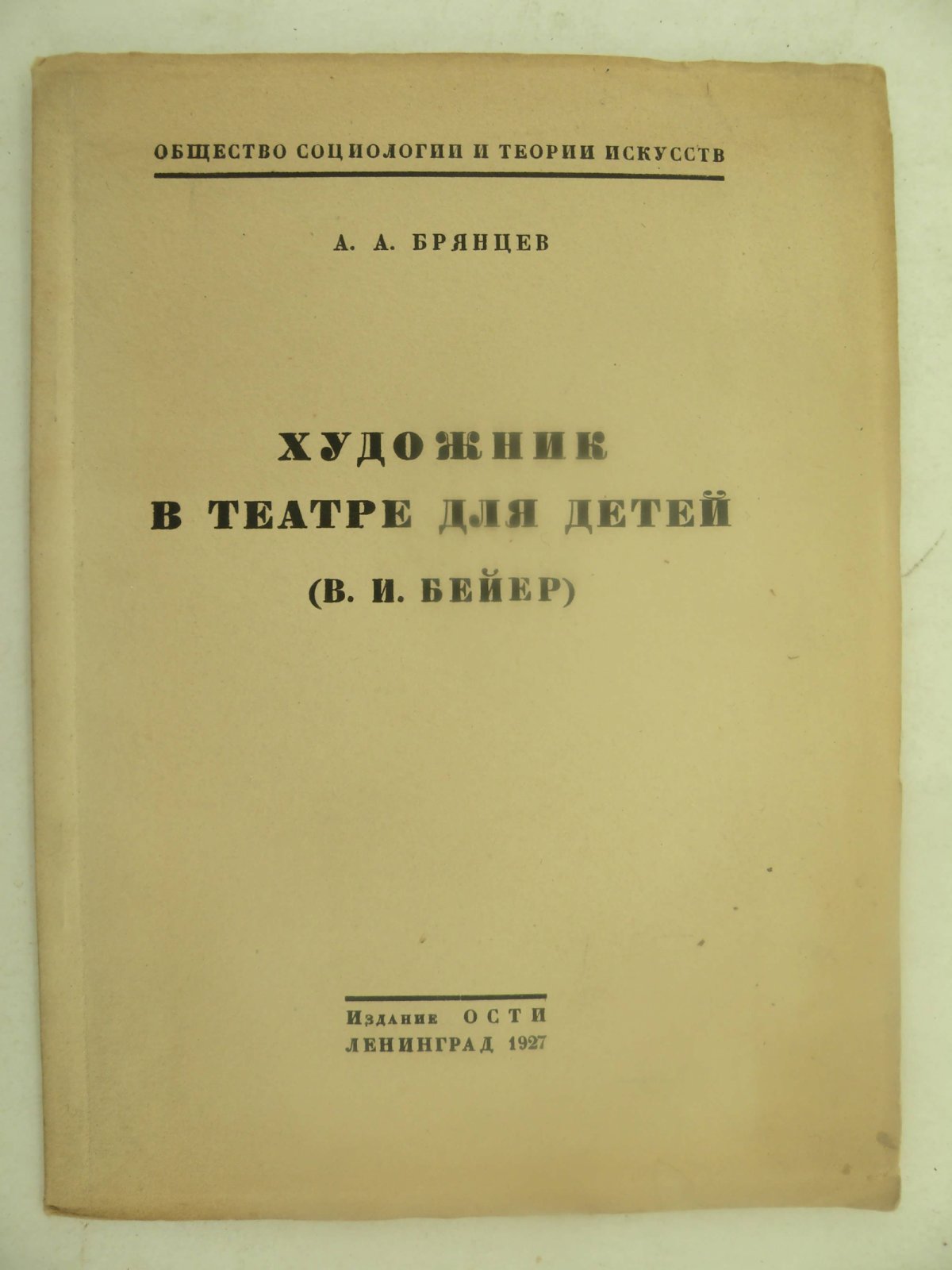 Брянцев А.А. Художник в театре для детей. (В.И. Бейер).