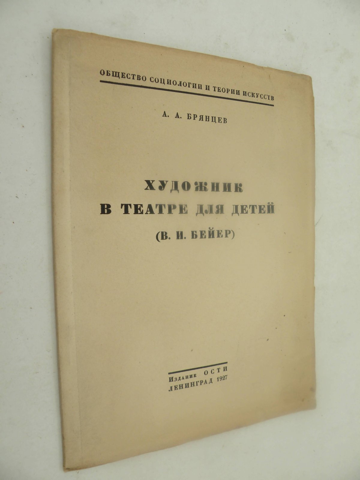 Брянцев А.А. Художник в театре для детей. (В.И. Бейер).