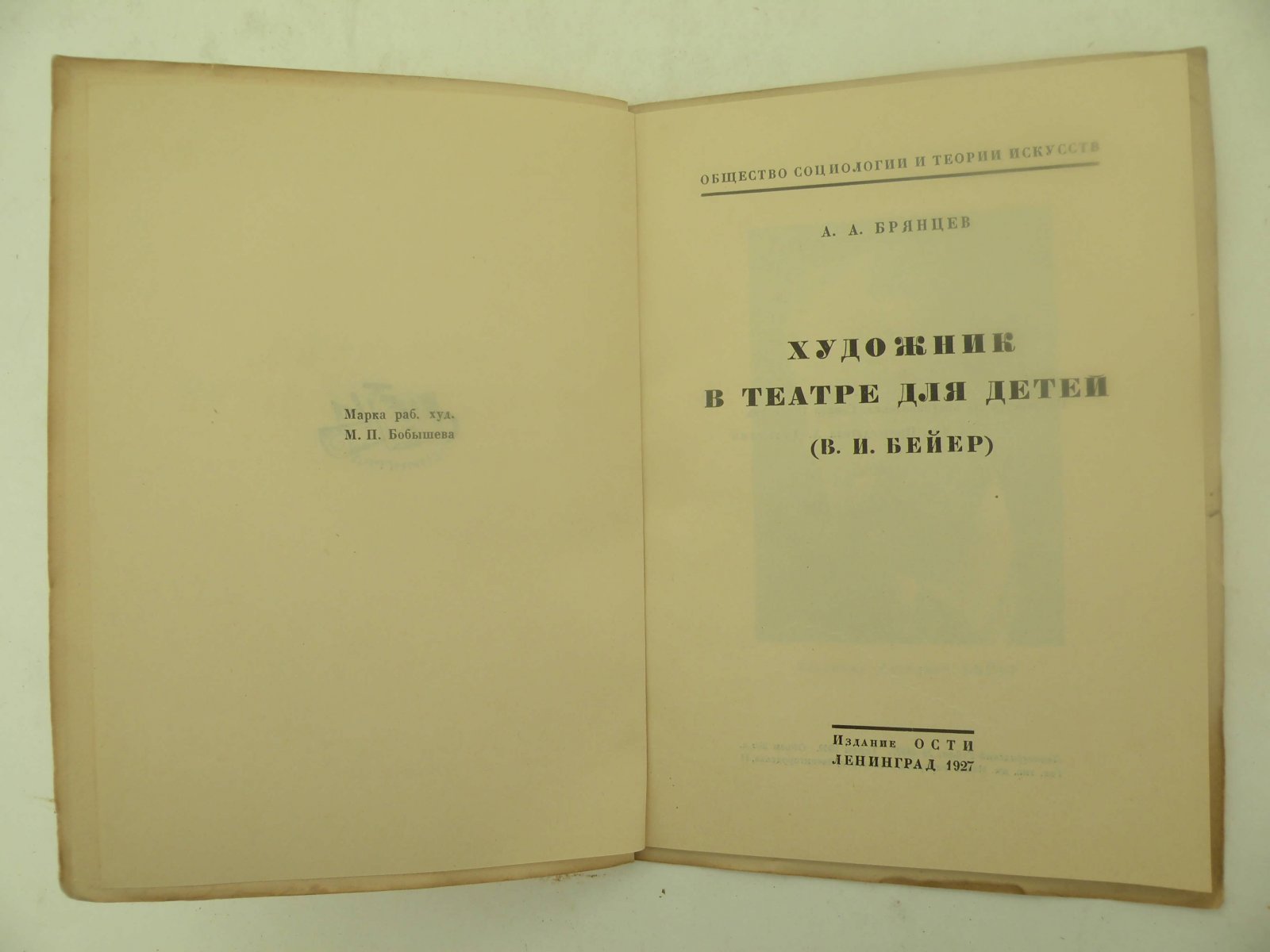 Брянцев А.А. Художник в театре для детей. (В.И. Бейер).