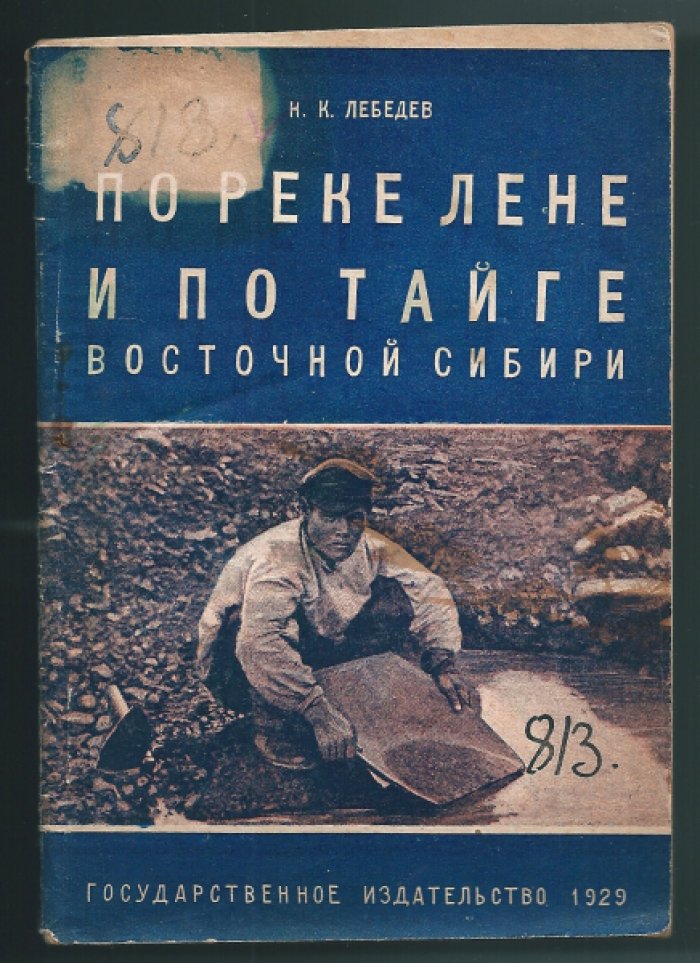 [Впервые на Алибе.] Лебедев Н.К. По реке Лене и по тайге Восточной Сибири (путешествие П. А. Кропоткина).