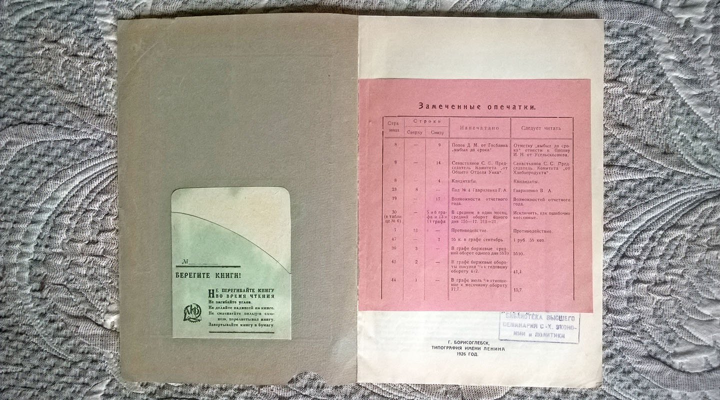 Отчет о деятельности биржевого комитета Борисоглебской товарной биржи за время с 1-го октября 1924 года по 1-е октября 1925 года.
